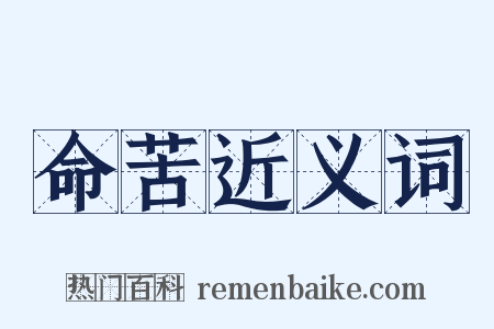 命苦近义词是什么意思的图片